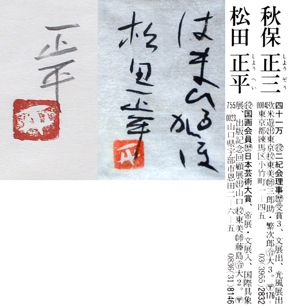 真作保証 松田正平4号NHK特集 白洲正子片岡鶴太郎を魅了した奇才(静物