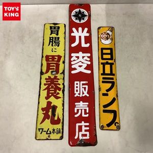 日立 看板の値段と価格推移は？｜8件の売買データから日立 看板の価値 