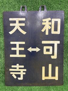 行先板 サボのYahoo!オークション(旧ヤフオク!)の相場・価格を見る