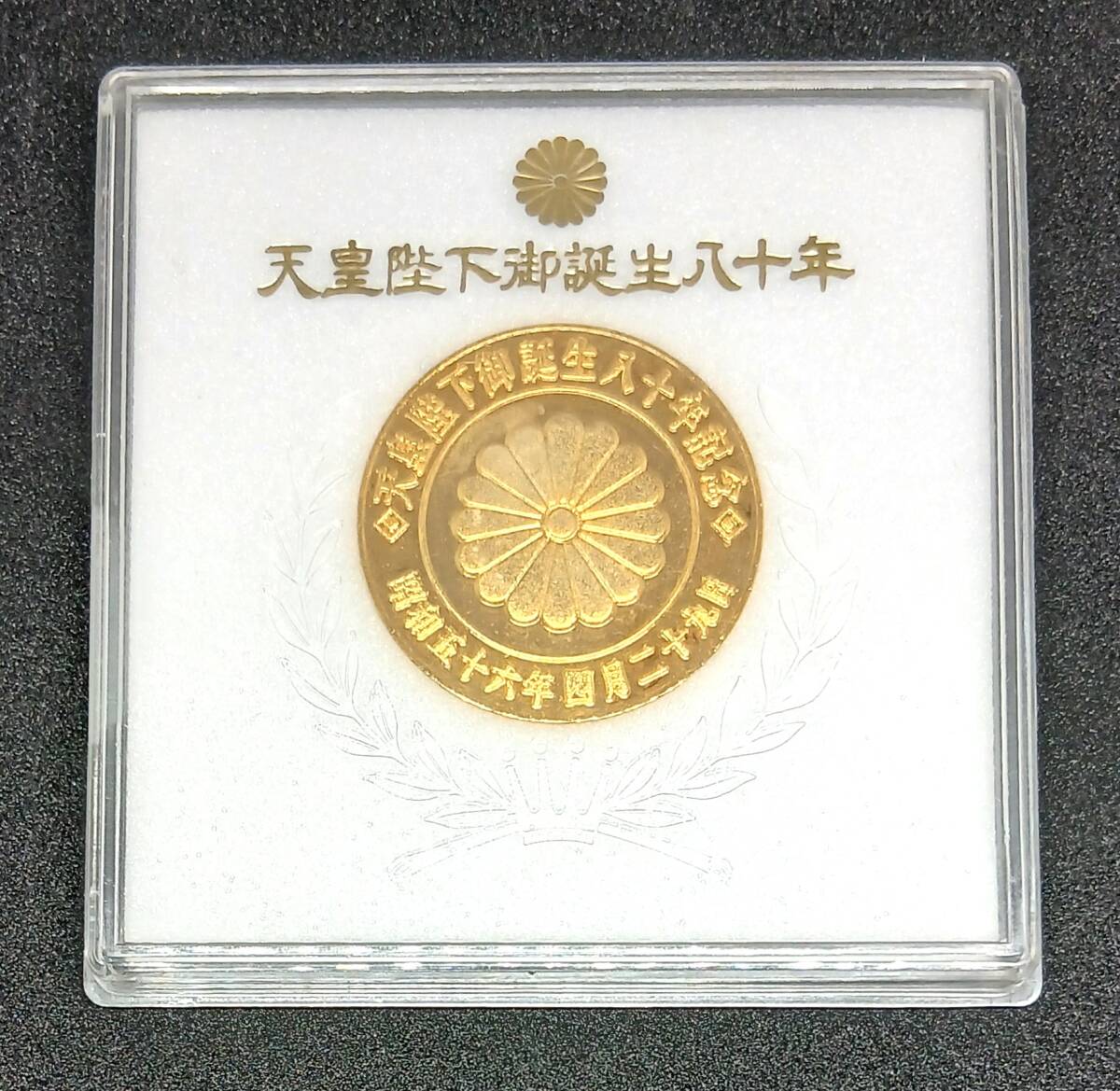 天皇陛下 御誕生八十年記念メダル 【公式通販】