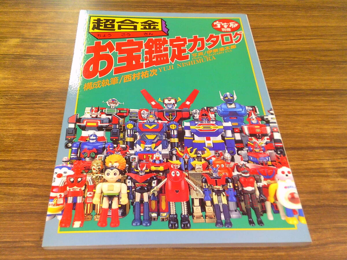 【状態良し】超合金お宝鑑定カタログ 宇宙船別冊 朝日ソノラマ 1998年発行 状態良し】超合金お宝鑑定カタログ 宇宙船別冊 朝日ソノラマ 1998年