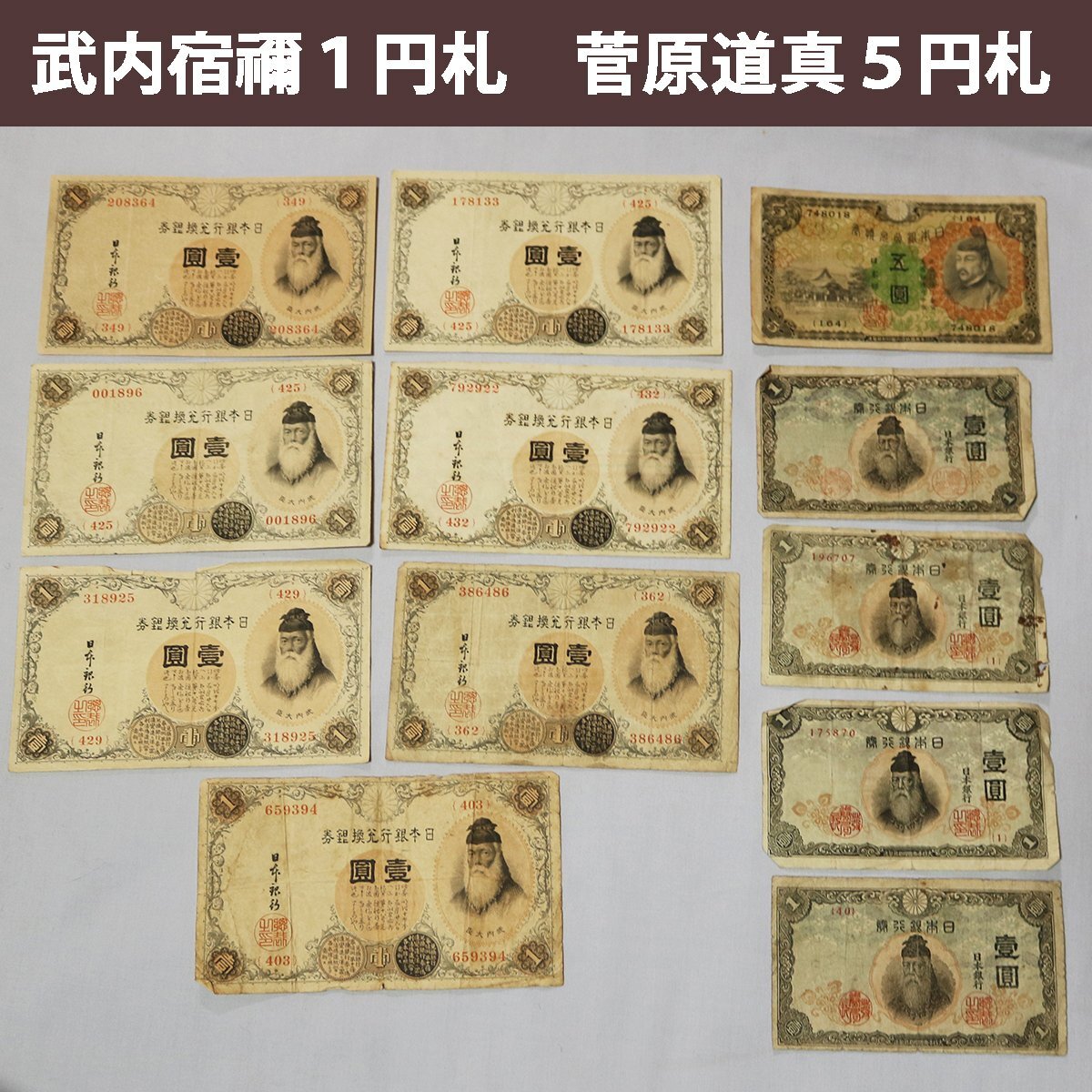 旧紙幣 古紙幣 古銭 武内1円札 10枚 7連番 3連番 完全未使用 ピン札