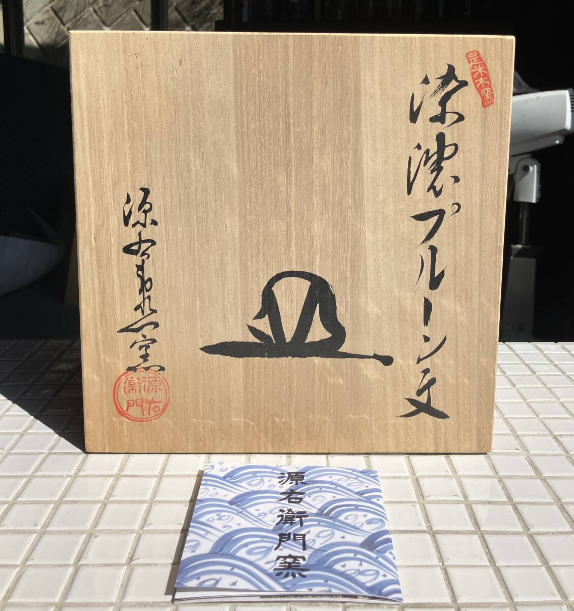 未使用】源右衛門窯 丸皿 染濃 プルーン文 5客組 未使用 直径215mm 共