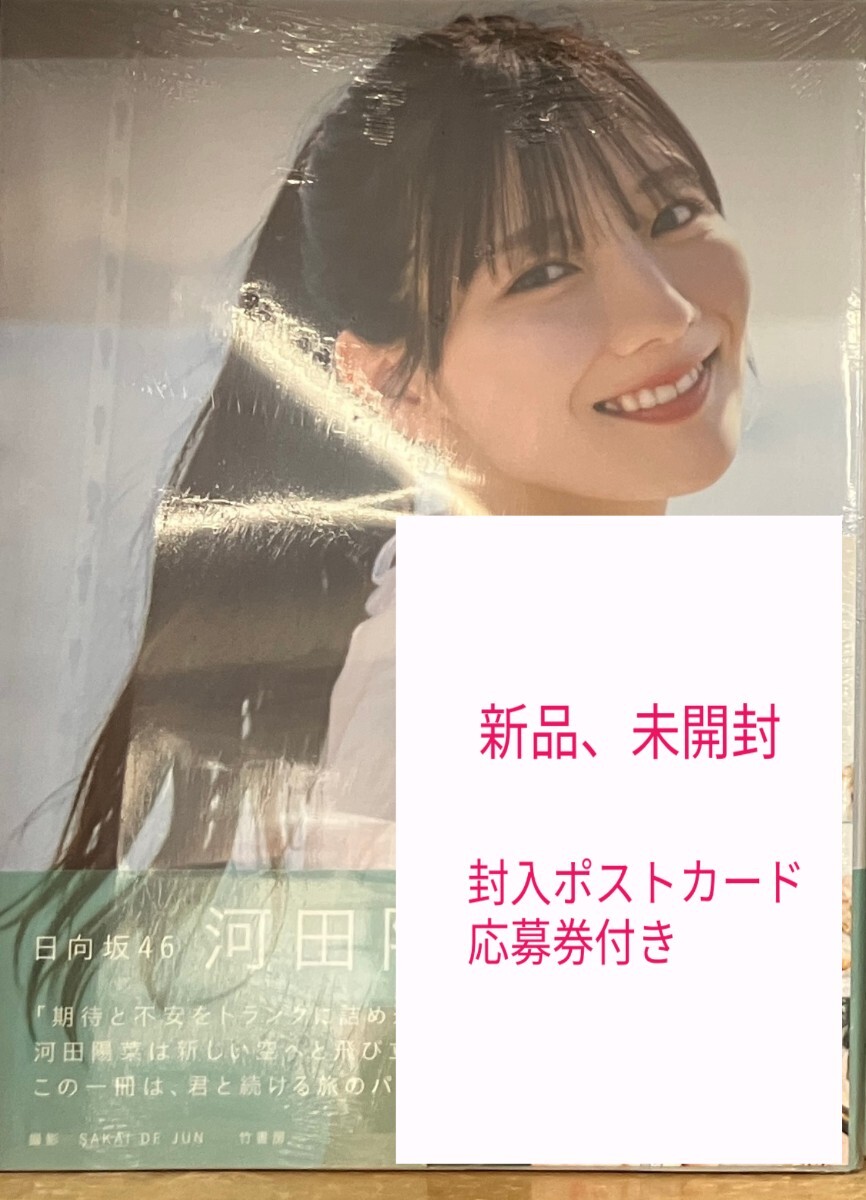 河田陽菜写真集の値段と価格推移は？｜2件の売買データから河田陽菜