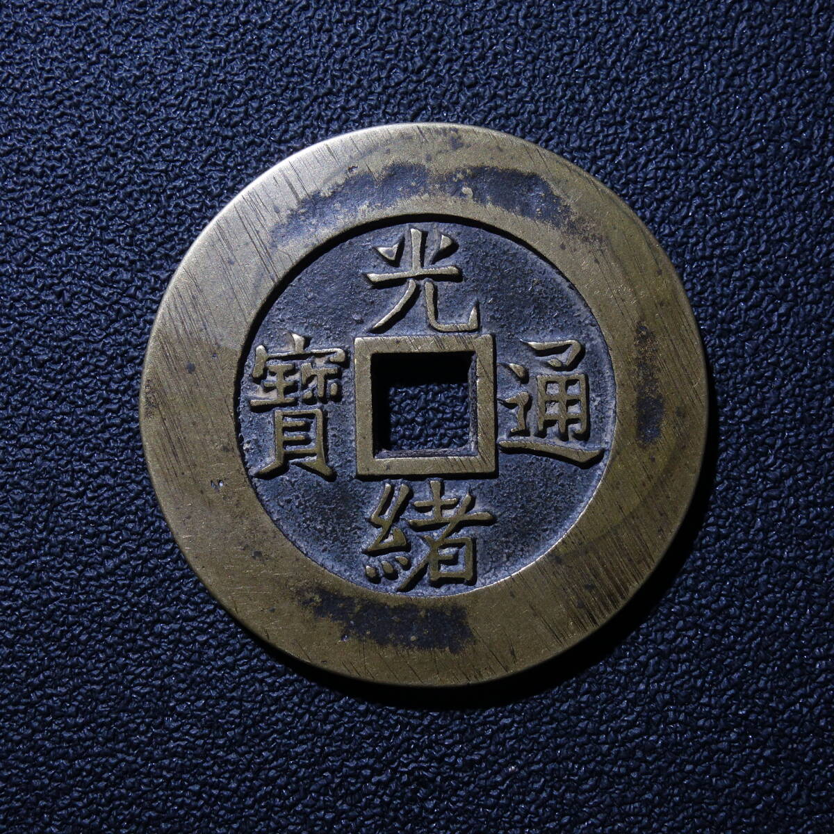 光緒通宝の値段と価格推移は？｜24件の売買データから光緒通宝の価値が