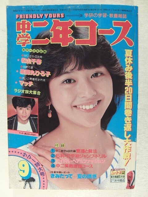 中学二年コース1982年9月号◇小泉今日子/松田聖子/シブがき隊/松本伊代