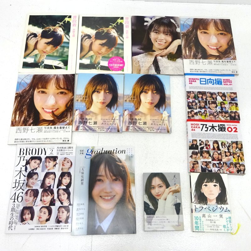 ☆中古☆乃木坂46他 坂道系 写真集等 まとめセット (櫻坂/日向坂/欅坂