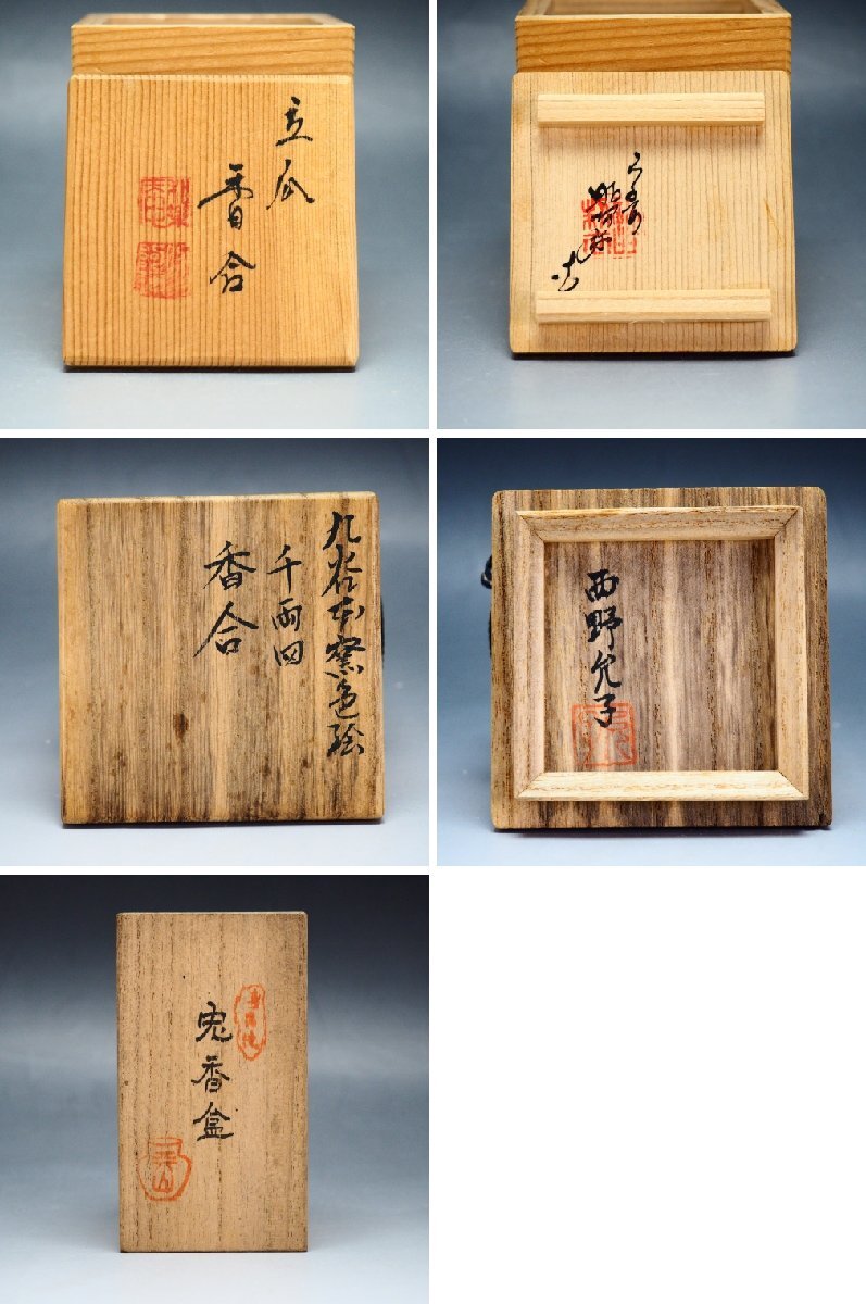治】『高野昭阿弥・高田天山・西野允子』作他 香合 四点まとめて☆三点