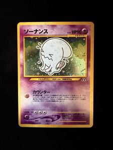 ポケモンカード 旧裏 ソーナンスの値段と価格推移は？｜26件の売買