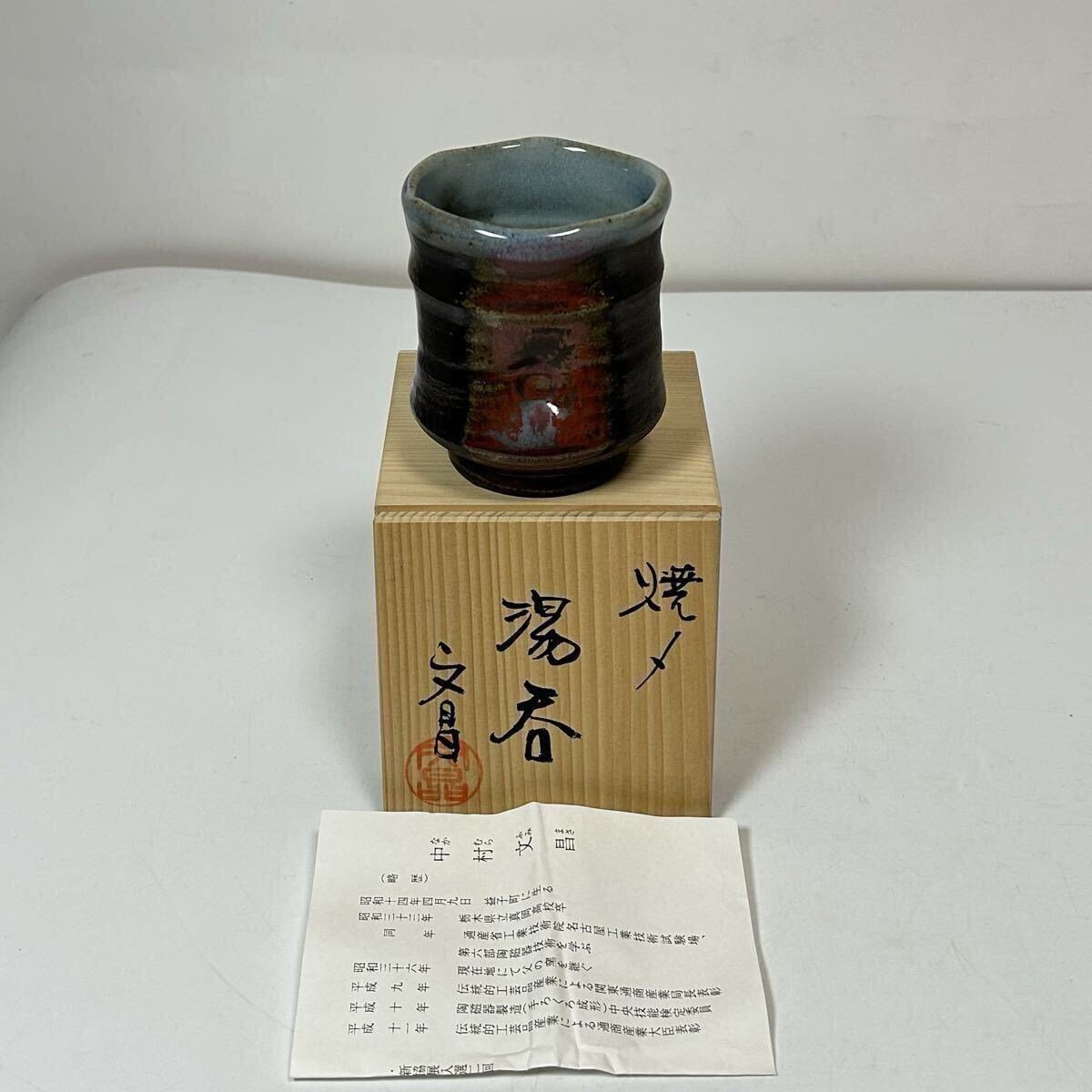 益子焼  中村文昌  茶道具  食器 中村文昌の値段と価格推移は？｜1件の売買データから中村文昌の価値が 工芸品