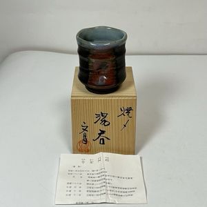 益子焼  中村文昌  茶道具  食器 中村文昌の値段と価格推移は？｜2件の売買データから中村文昌の価値が