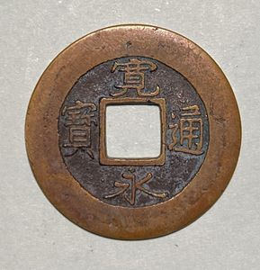 寛永通宝 元の値段と価格推移は？｜54件の売買データから寛永通宝 元の