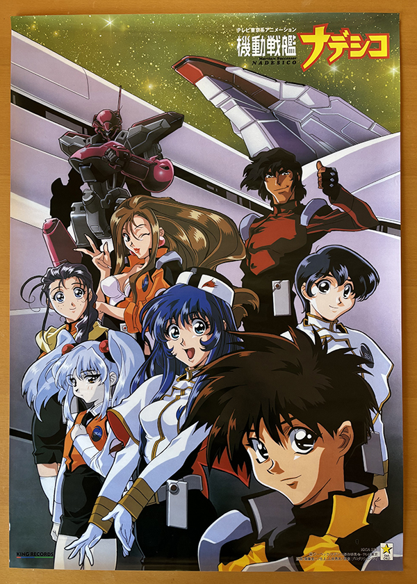Nadesico the movie    機動戦艦ナデシコ   非売品ポスター 機動戦艦ナデシコ ポスターの値段と価格推移は？｜9件の売買データから