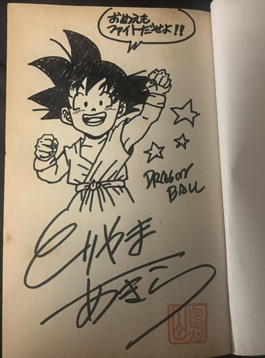 ドラゴンボール dragon ball 初版 サイン本 コミック 7巻 鳥山明