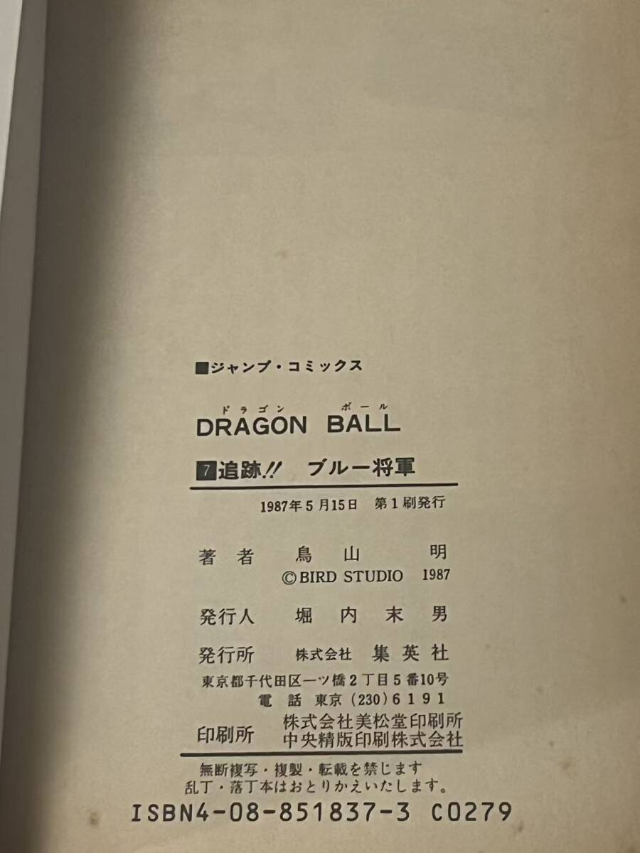 ドラゴンボール dragon ball 初版 サイン本 コミック 7巻 鳥山明