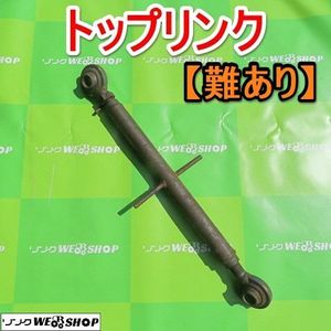 ◉値下げ◉トップリンク　トラクターロータリー部品中古現状固着無し③ 2026年最新】トップリンク トラクターの人気アイテム - メルカリ