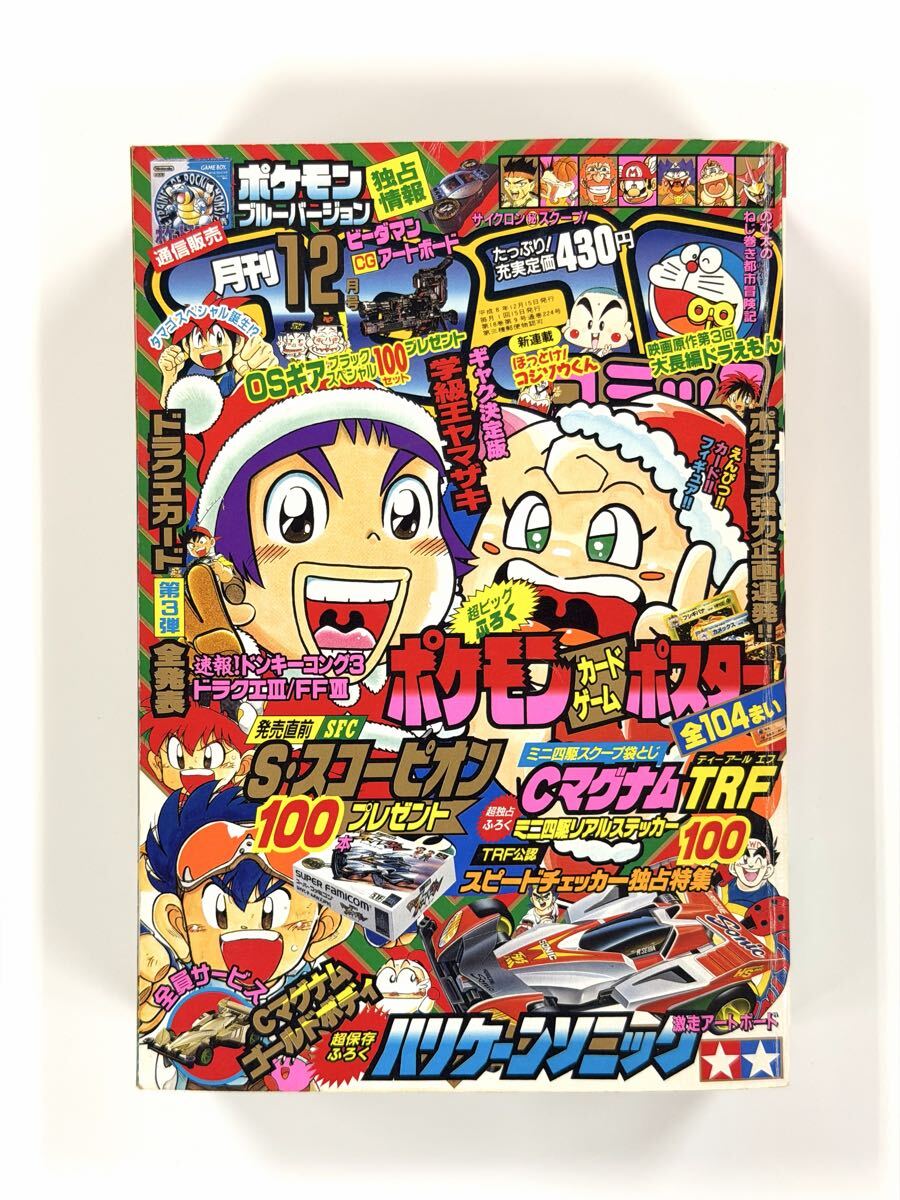 月刊コロコロコミック 1996年 12月号 No.224 ポケモンカードポスター コロコロコミック 1996年 12月号 美品 ポケットモンスター ポケモン