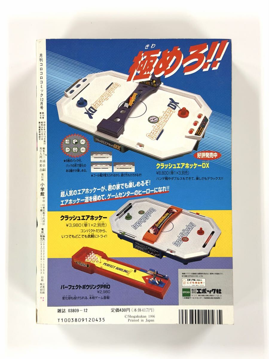 コロコロコミック 1996年 12月号 美品 ポケットモンスター ポケモン