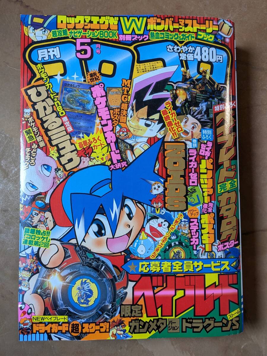 超貴重◇未開封◇ひかるミュウ 月刊コロコロコミック 2001年5月号 付録