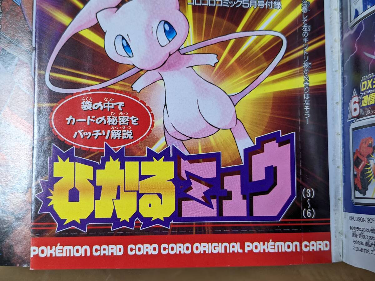 超貴重◇未開封◇ひかるミュウ 月刊コロコロコミック 2001年5月号 付録