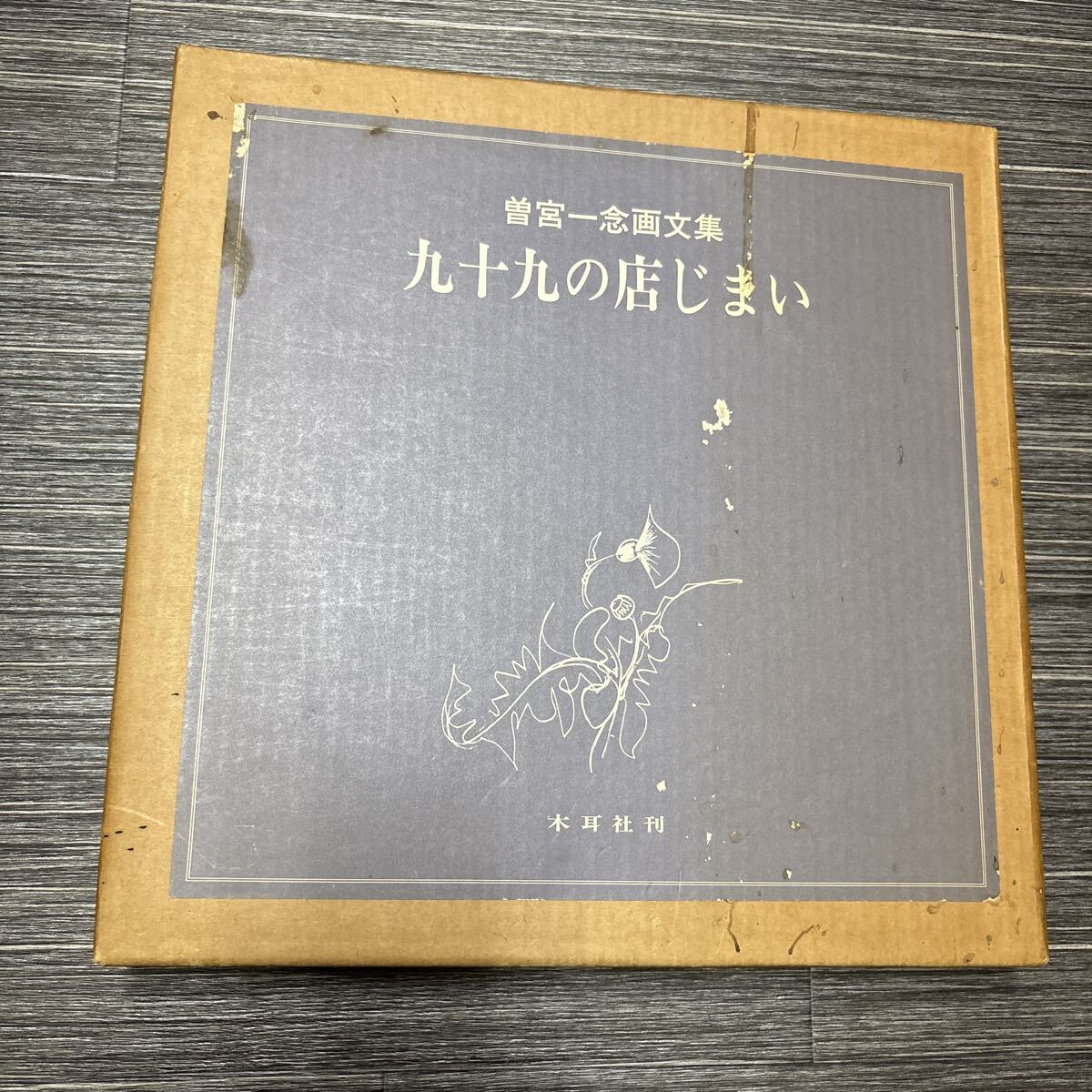 曽宮一念の値段と価格推移は？｜2件の売買データから曽宮一念の価値が