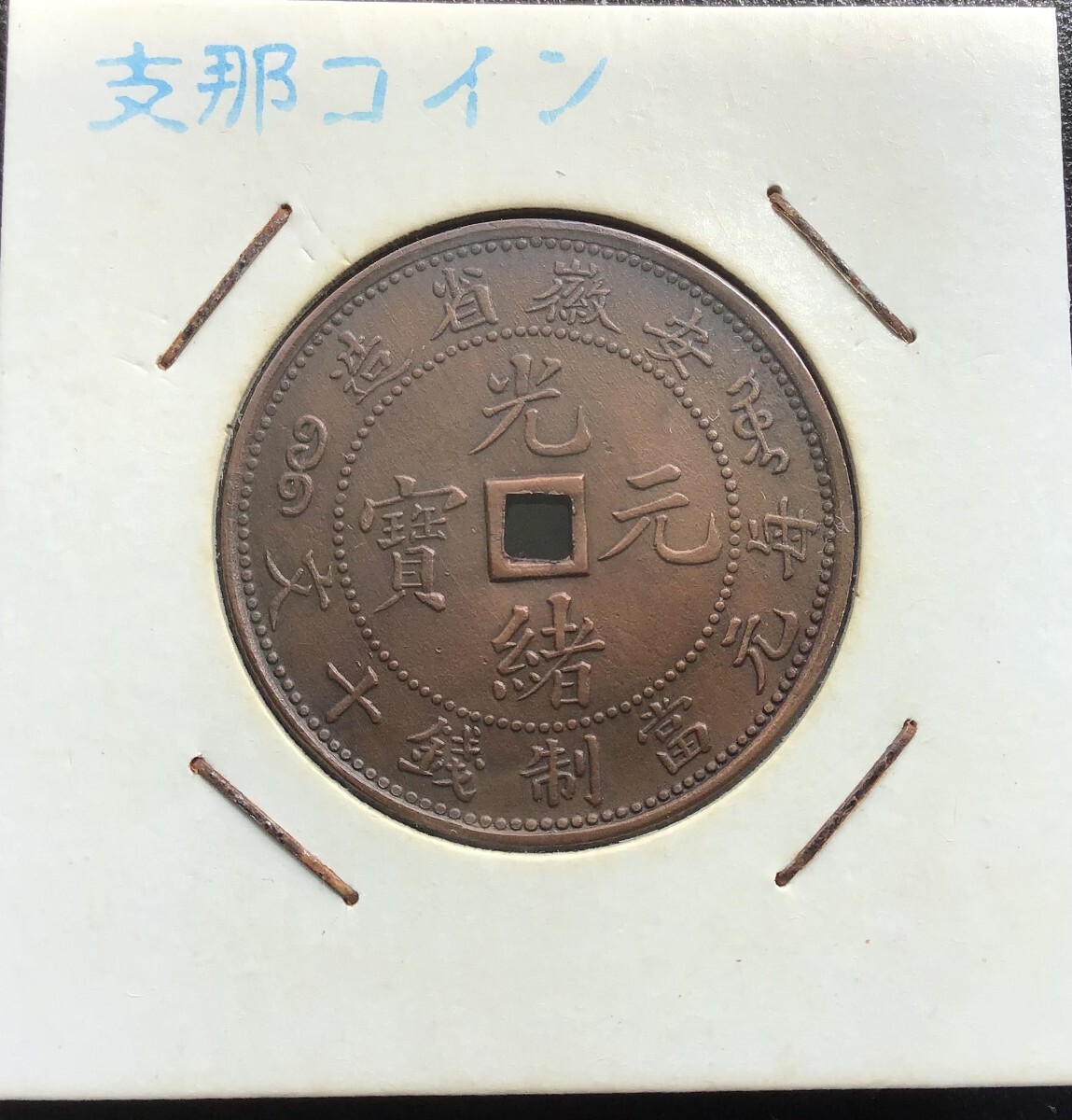 光緒元寶の値段と価格推移は？｜292件の売買データから光緒元寶の価値