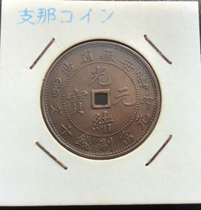 古銭中国古銭 骨董品  coin 光元寶銀貨 ドラゴンデザイン 27g 9 中国古銭 光緒元寶 庫平七銭二分 造幣総廠 | 北九州（小倉）・下関の
