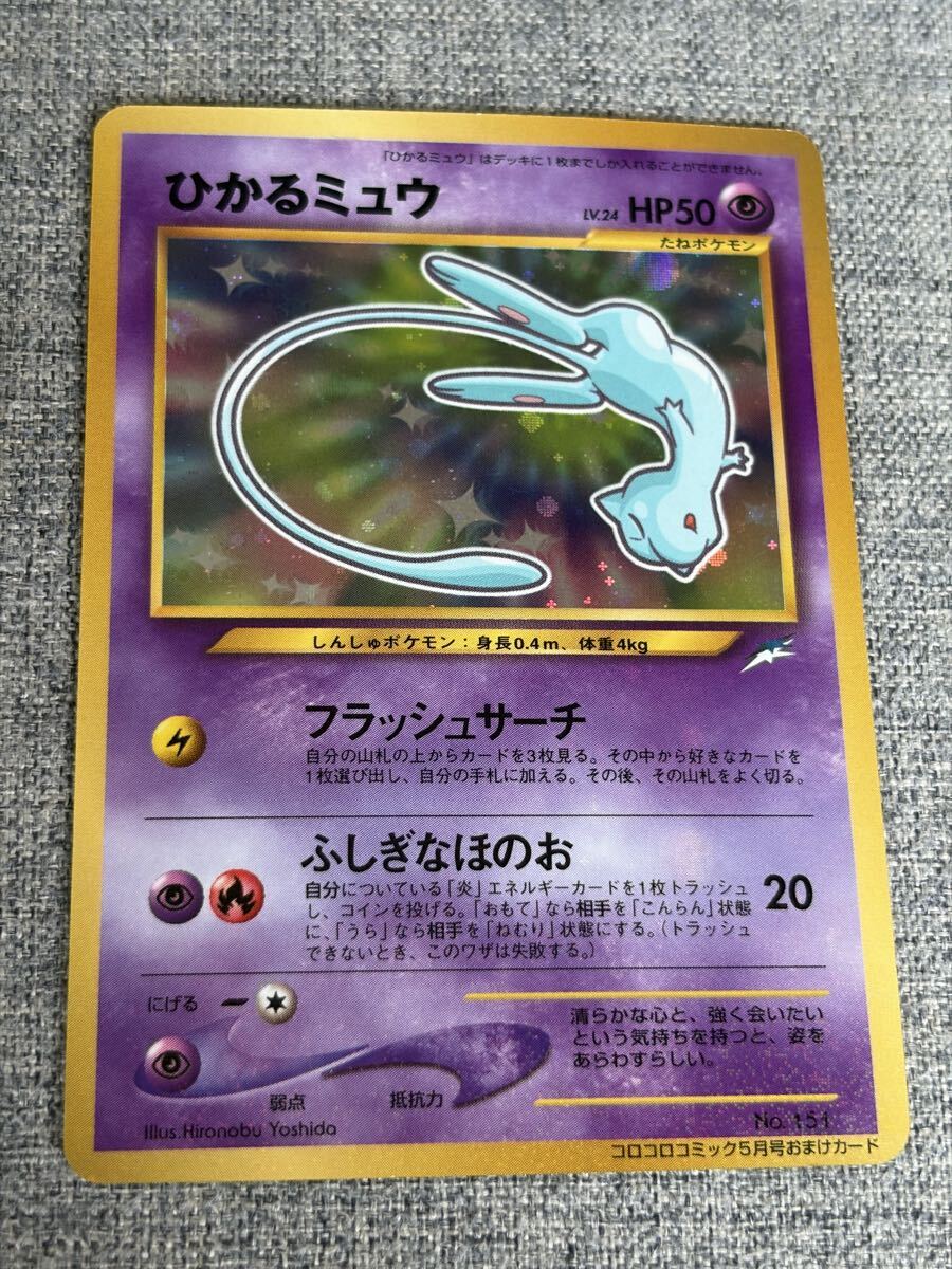 ひかるミュウ 旧裏 ポケモンカード コロコロ プロモ正規品 (シングル