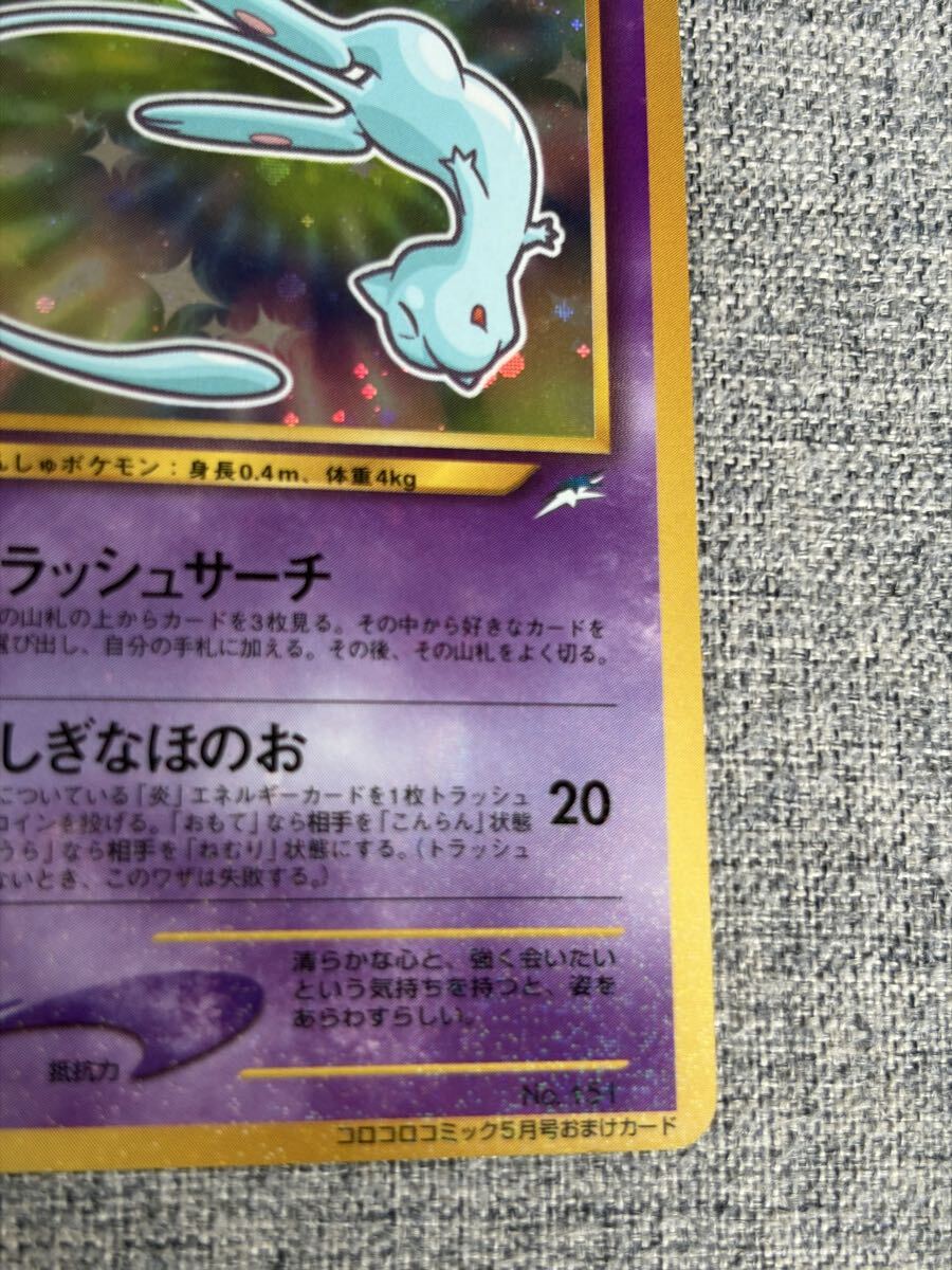 ひかるミュウ 旧裏 ポケモンカード コロコロ プロモ正規品 (シングル
