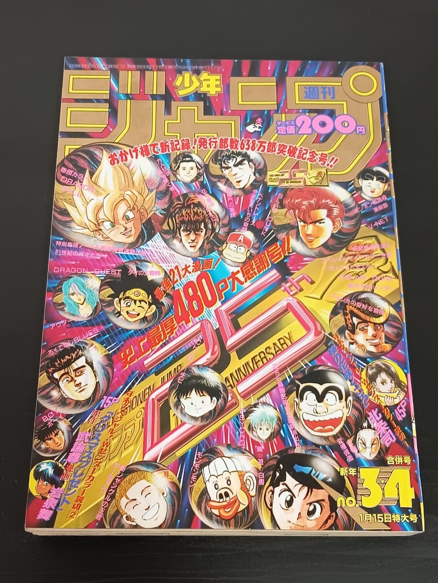 少年ジャンプ 1993年NO.3・4 ドラゴンボール巻頭カラー スラムダンク