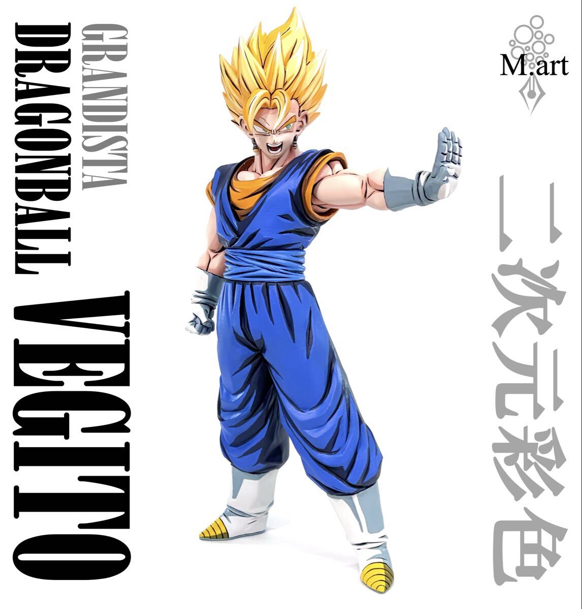 ドラゴンボール grandista 超サイヤ人 ベジット フィギュア