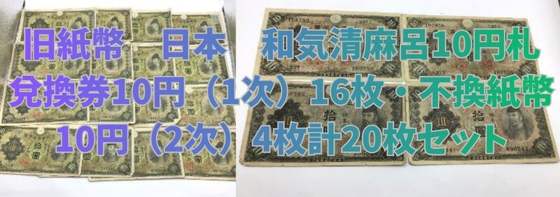 10円札 和気清麻呂の値段と価格推移は？｜27件の売買データから10円札