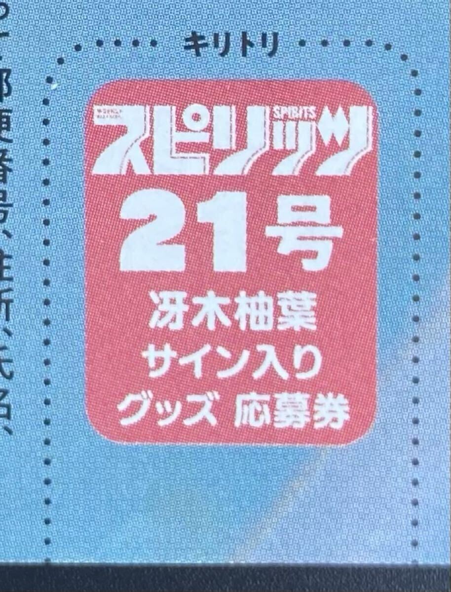 ビッグコミックスピリッツ21号 冴木柚葉 直筆サイン入りチェキor色紙