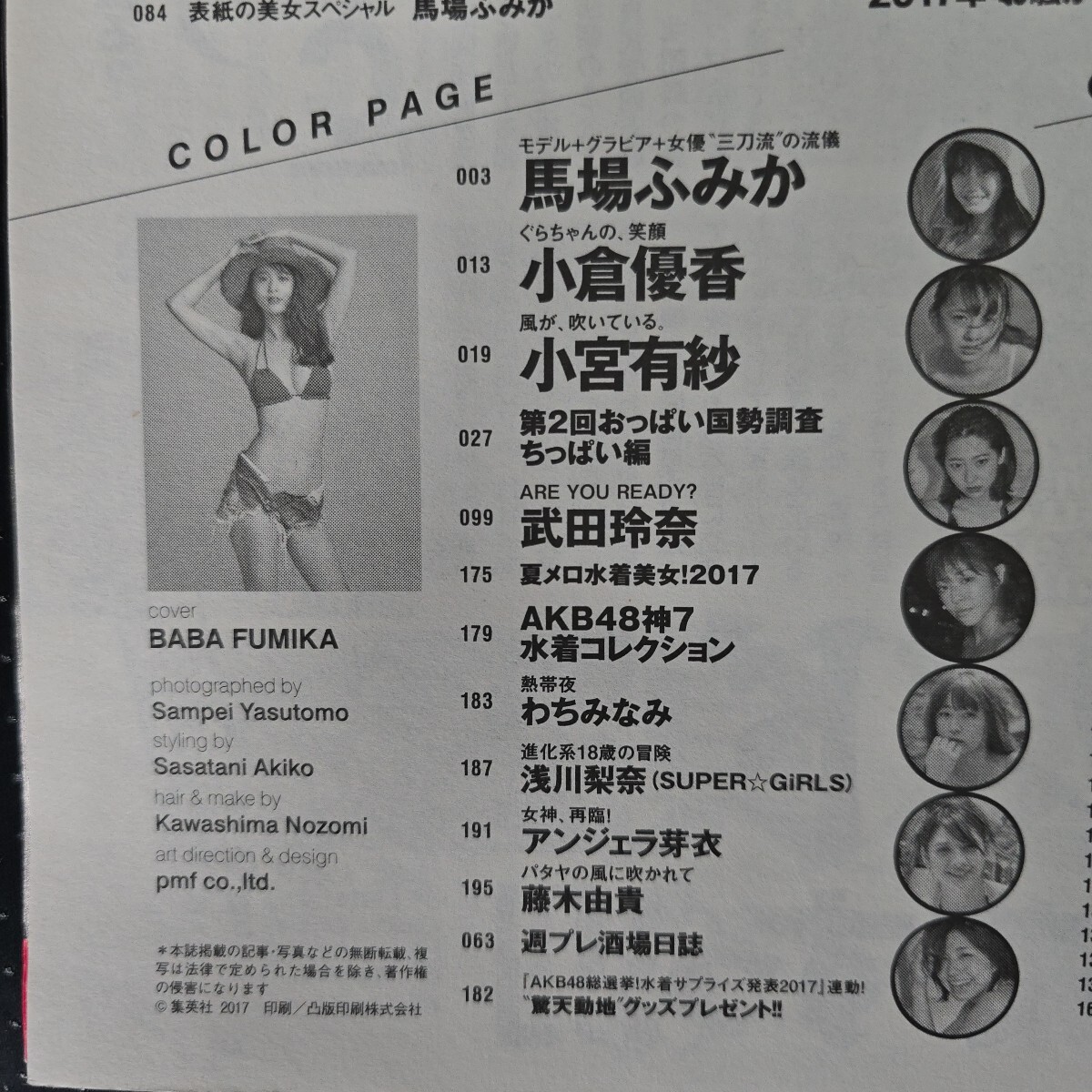 馬場ふみか、小倉優香、小宮有紗、武田玲奈他のグラビア掲載の週刊