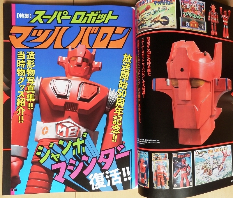 スーパーロボット マッハバロン特集☆ジャンボマシンダー当時物ソフビ