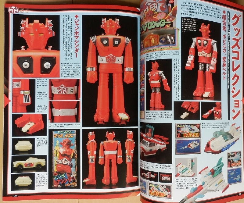 スーパーロボット マッハバロン特集☆ジャンボマシンダー当時物ソフビ