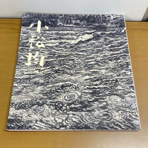 小松均の値段と価格推移は？｜7件の売買データから小松均の価値が
