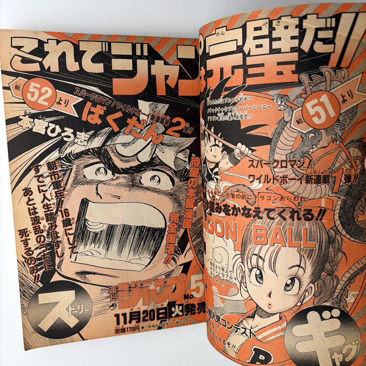 週刊少年ジャンプ 1984年 50号 ドラゴンボール 新連載 予告掲載 鳥山明