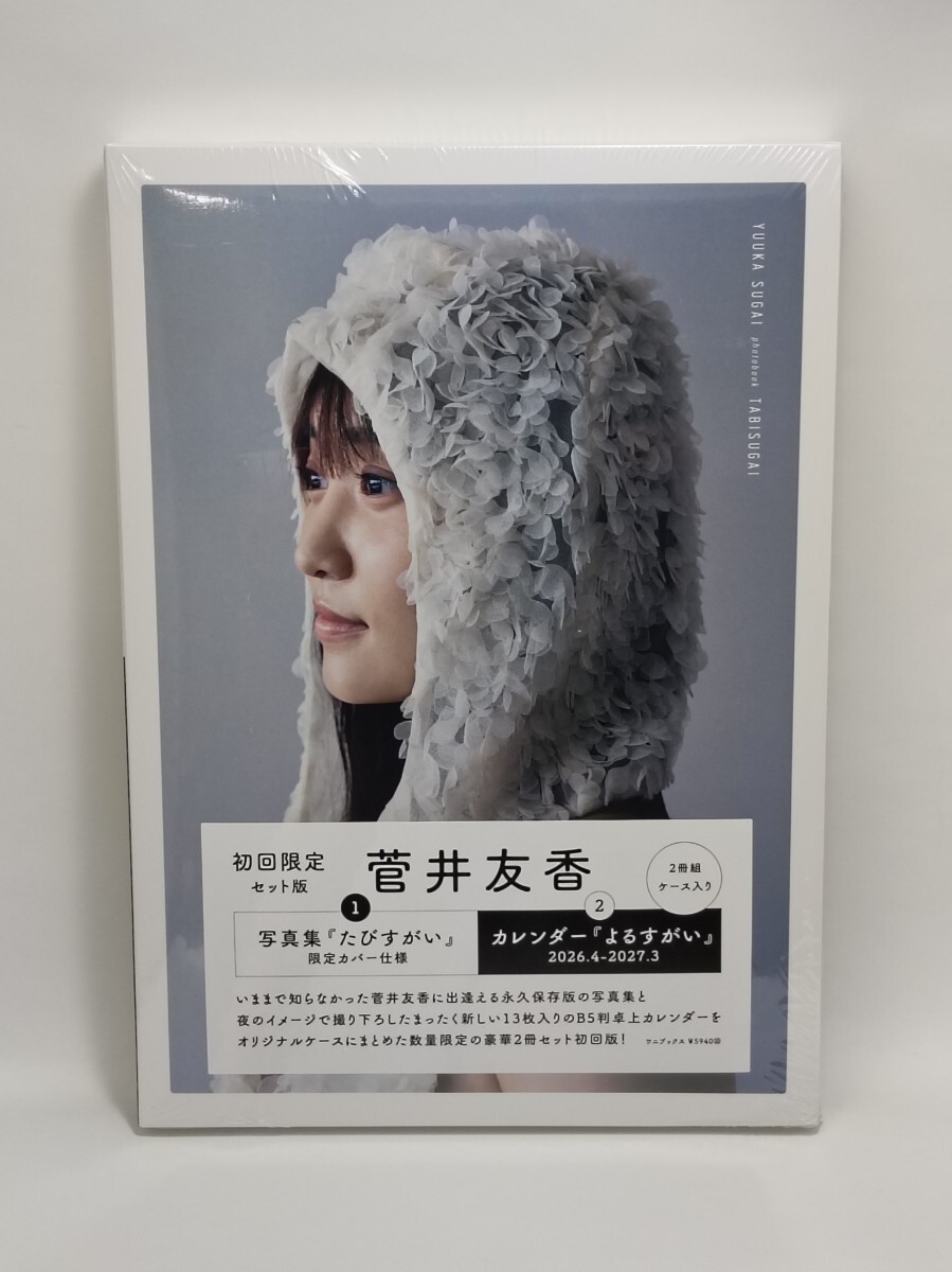 新品 菅井友香 写真集 たびすがい 初回限定セット版 アイドル 欅坂 櫻