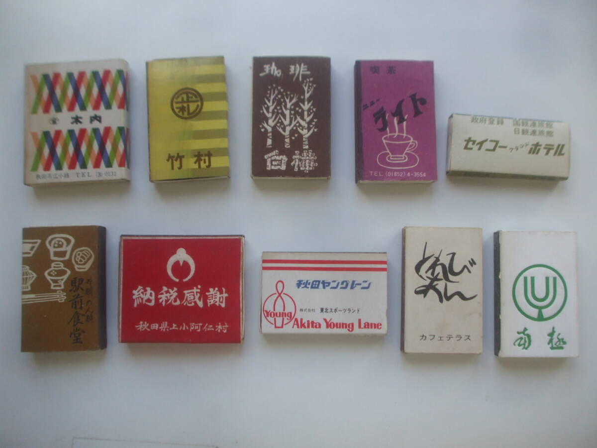 昭和レトロ 秋田関連マッチ箱10個 木内 正札竹村 上小阿仁村 男鹿
