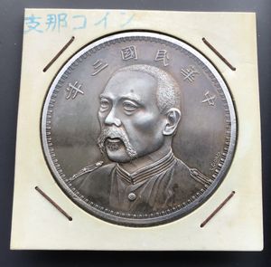 銀貨のYahoo!オークション(旧ヤフオク!)の相場・価格を見る｜Yahoo