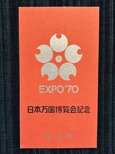 日本万国博覧会記念 1970 切手の値段と価格推移は？｜26件の売買データ