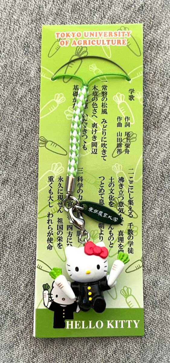 ハローキティ 東京農業大学限定 応援団 大根踊り根付 袋入台紙付未使用