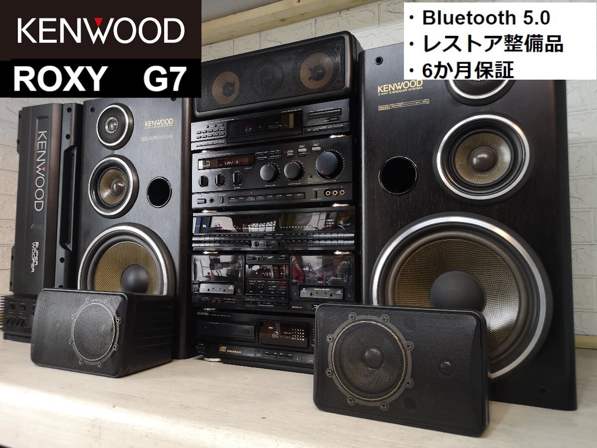 ◇KENWOOD ROXY G7 w/SW9/CS7/Bluetooth コンポ ケンウッド ◇整備済