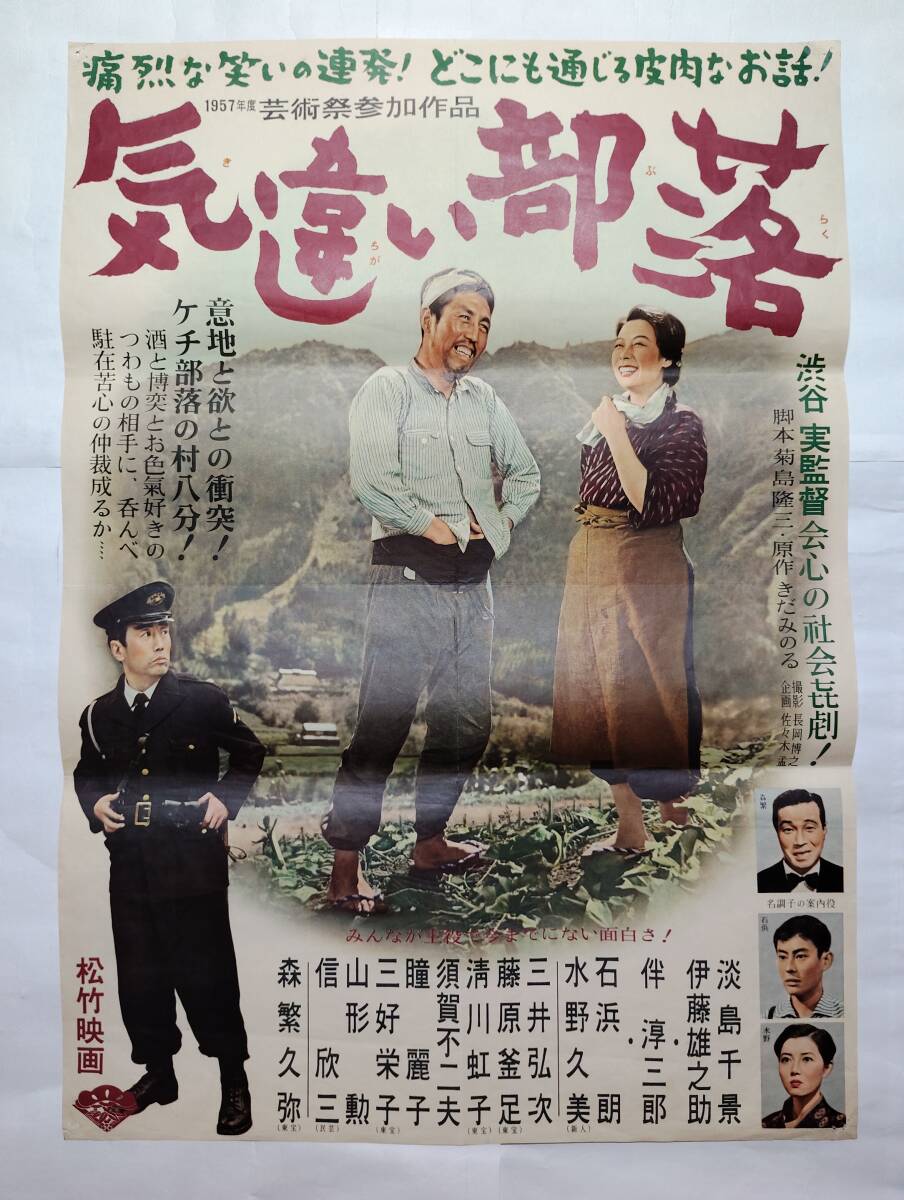気違い部落 渋谷実 伊藤雄之助 淡島千景 水野久美 伴淳三郎 森繁久彌 □映画ポスター 当時もの 会社版 気違い部落 松竹 渋谷実 きだみのる