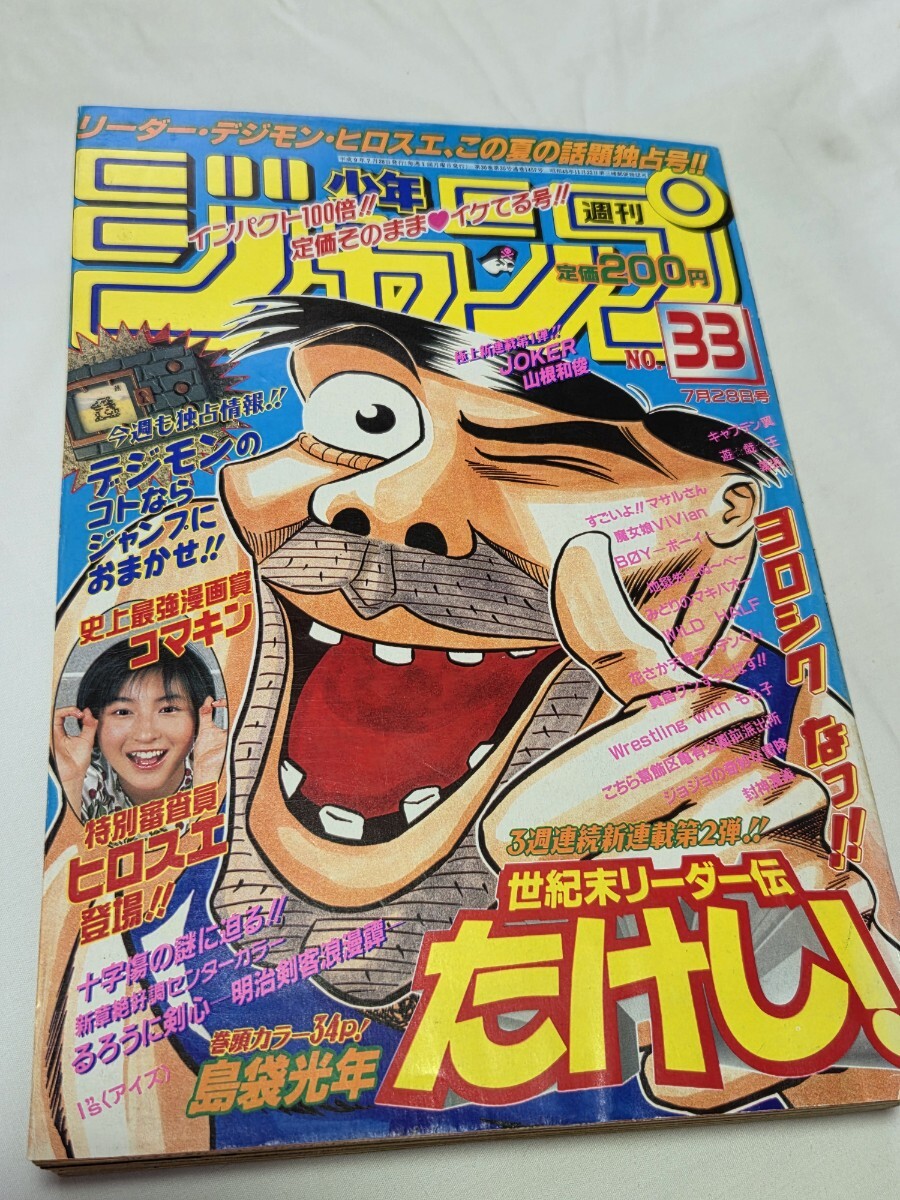 週刊少年ジャンプ 1998年 No.33 7月28日号 世紀末リーダー伝たけし