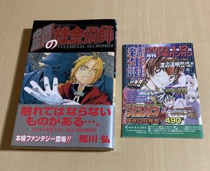 鋼の錬金術師 初版 1巻の値段と価格推移は？｜8件の売買データから鋼の
