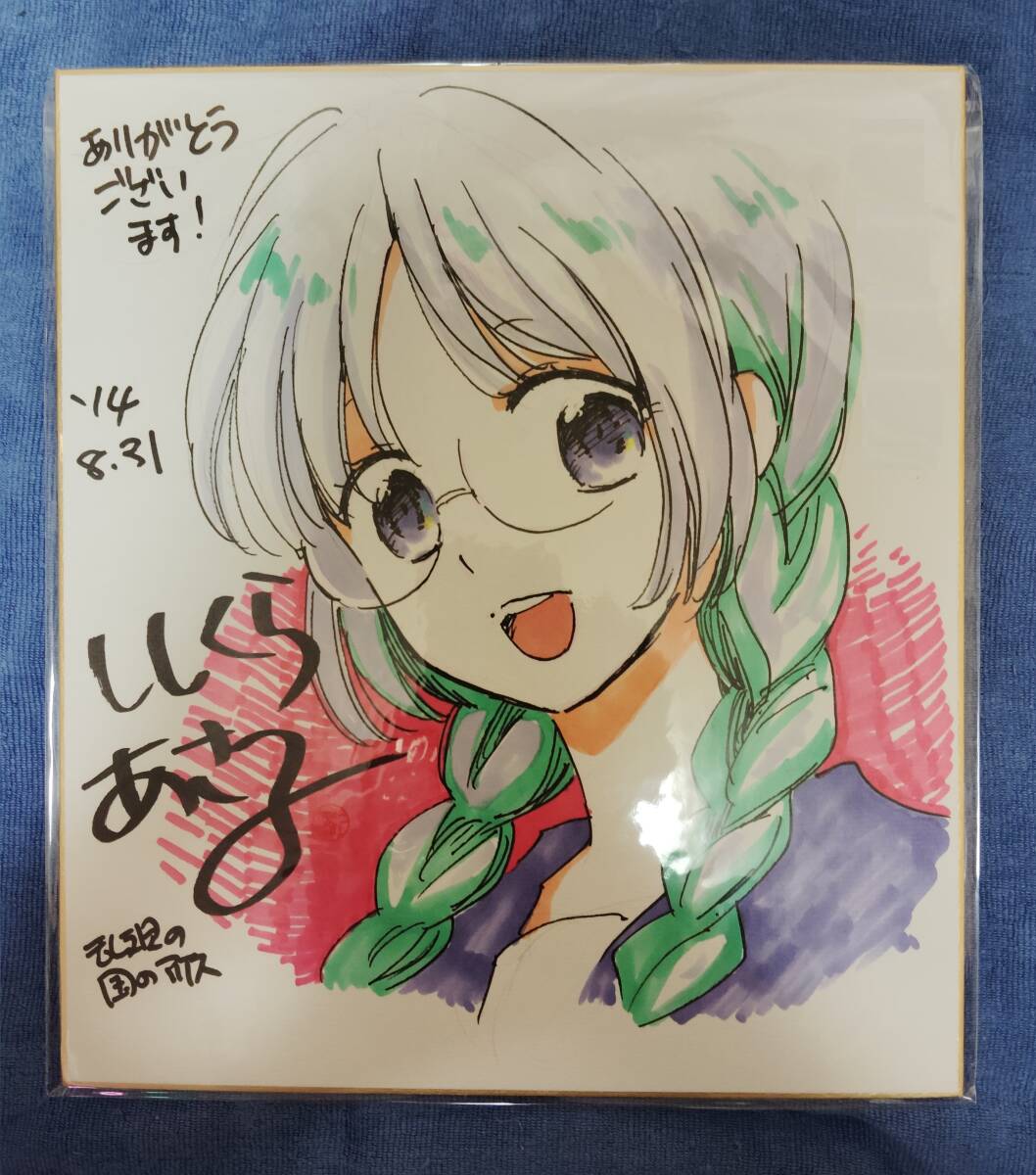 直筆 イラスト 色紙 ししくらあさこ 乱視の国のアリス C107 サイン本