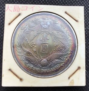大清銀幣の値段と価格推移は？｜105件の売買データから大清銀幣の価値