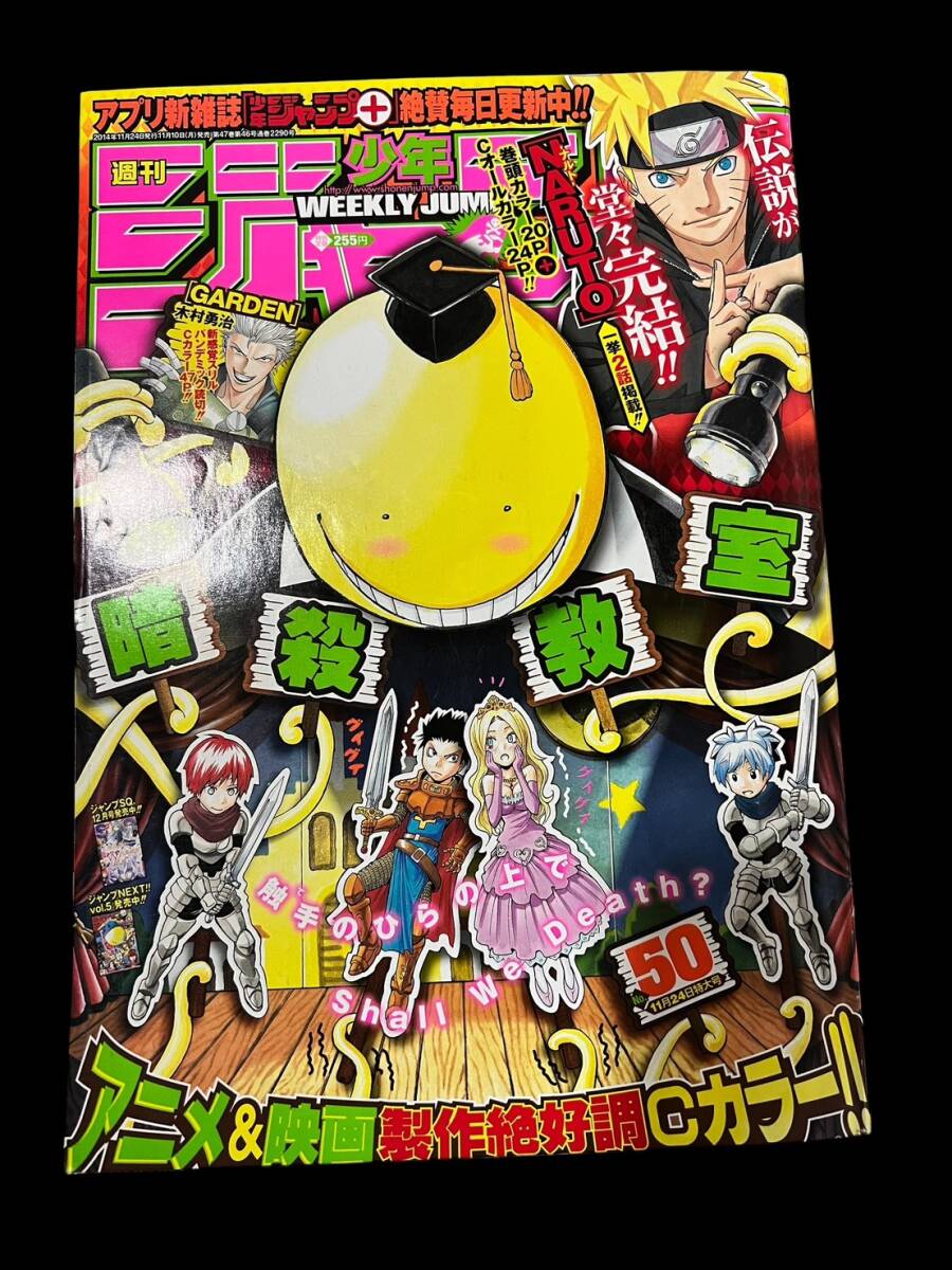 ◎週刊少年ジャンプ 2014年50号 NARUTO ナルト 最終回 完結号 岸本斉史